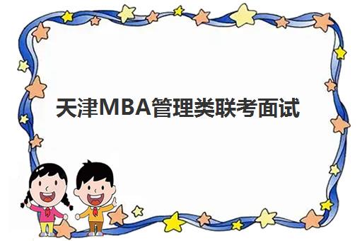 天津MBA管理类联考面试高端课程2025年报名情况如何？最新招生数据、课程选择与备考全攻略