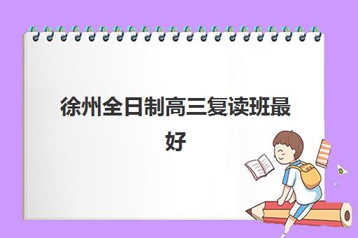 常州冲刺班高三全日制培训班哪个比较好？2025年最新排名解析、择校指南与成功案例分享