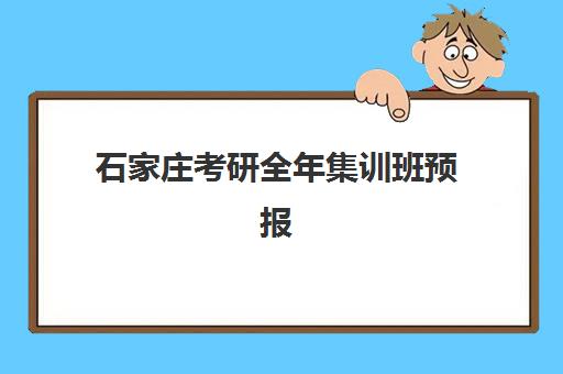 石家庄考研全年集训班预报名时间2026年如何安排？最新时间表、报名步骤与机构选择全攻略
