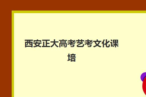 西安正大高考艺考文化课培训机构费用标准价格表？2025年收费标准全面解析与高性价比择校实战指南