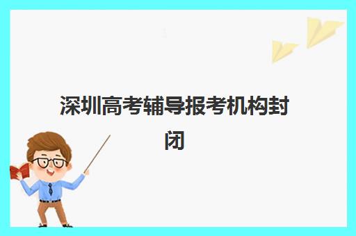 深圳高考辅导报考机构封闭式集训营怎么样？2025年全托管理模式与择校全指南