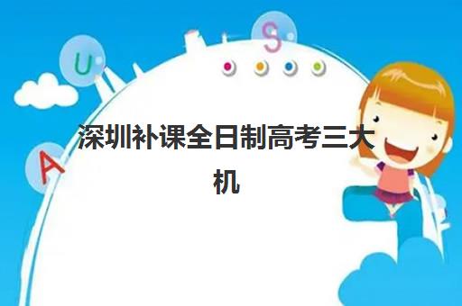 深圳补课全日制高考三大机构服务成本公示如何查询？2025年最新收费标准与高性价比择校全指南