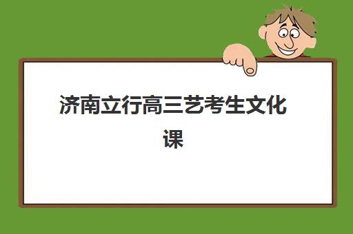 徐州高三全日制补习集训机构哪家好(实力排名)？2025年最新权威榜单解析、择校指南与成功案例深度解读