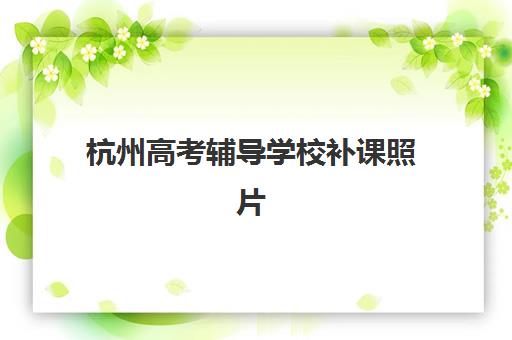 杭州高考辅导学校补课照片要求是什么样的？2025年最新标准详解、拍照避坑指南与一键搞定全攻略