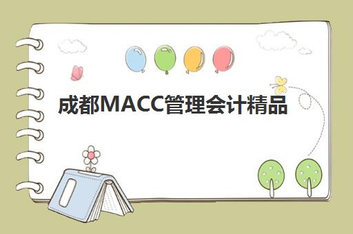 成都MACC管理会计精品课程2025年时间具体时间安排与报考全攻略