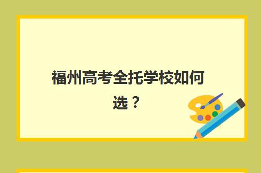 福州高考全托学校如何选？2025年最新机构实力排行榜与择校全攻略