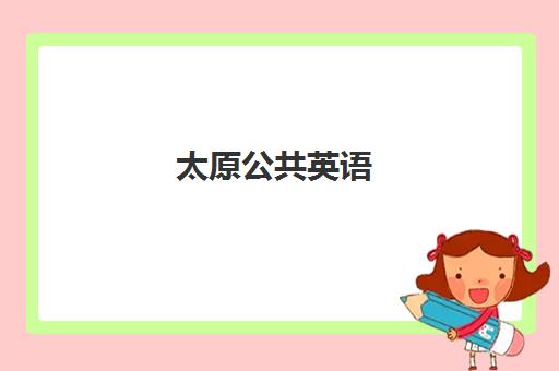 太原公共英语(PETS)2025年分数线是多少？最新预测、备考策略与成绩查询全指南