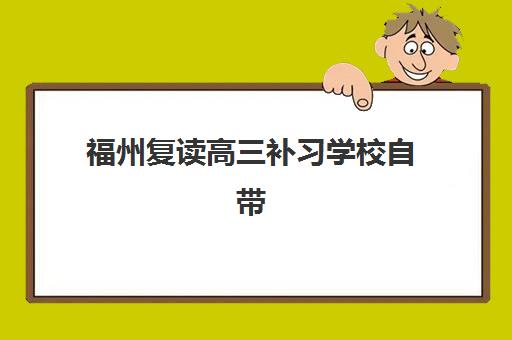 福州复读高三补习学校自带文具还是发文具？2025年最新政策与实用应对指南
