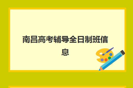 嘉兴高考复读学校如何选择？2025年排名前十强、择校标准与避坑指南全解析