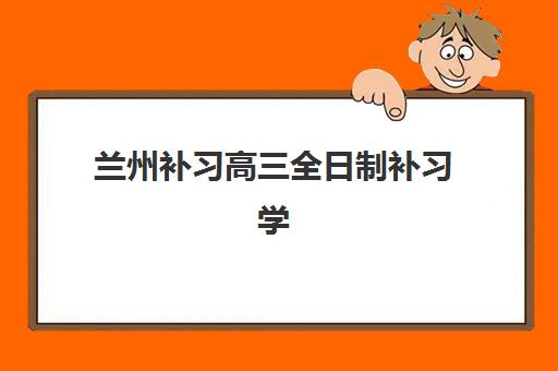 兰州补习高三全日制补习学校培训班多少钱一年？2025年费用明细与择校全指南