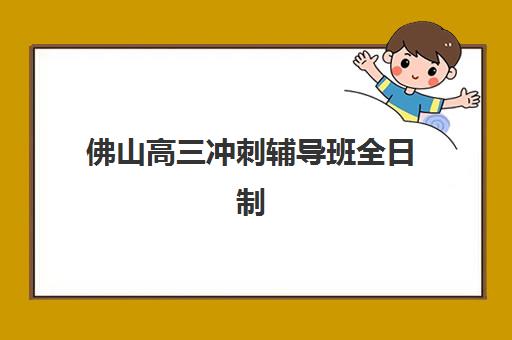 佛山高三冲刺辅导班全日制报考点满了还能改吗？2025年最新修改政策与操作流程全指南