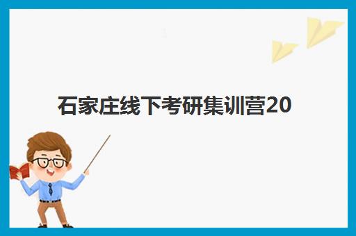 潍坊高三复读培训学校集中训练营怎么样啊？2025年最新权威评测、选择策略与成功案例解析