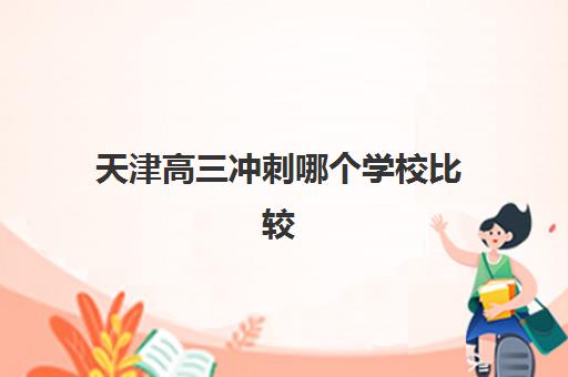 常州全日制高中辅导机构垂直领域TOP10如何选择？2025年权威榜单解析与科学择校全指南