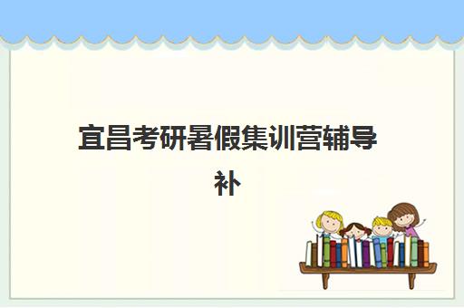 宜昌考研暑假集训营辅导补习2025什么时候出成绩？查分时间、复试准备与全程规划全指南