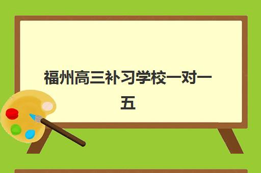 福州高三补习学校一对一五大机构服务能力如何选？2025年师资、课程体系与个性化服务全维度解析