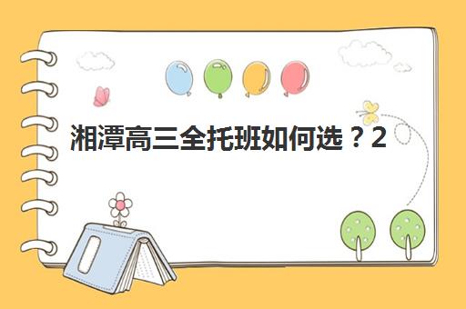湘潭高三全托班如何选？2025年预报名电话、考点分布与择校全指南