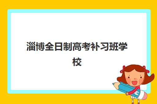 淄博全日制高考补习班学校用户推荐度TOP3如何选？2025年口碑评测与科学择校指南
