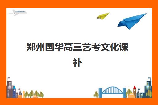 郑州国华高三艺考文化课补习学校收费价格多少钱？2025年收费标准全面解析与高性价比报读指南