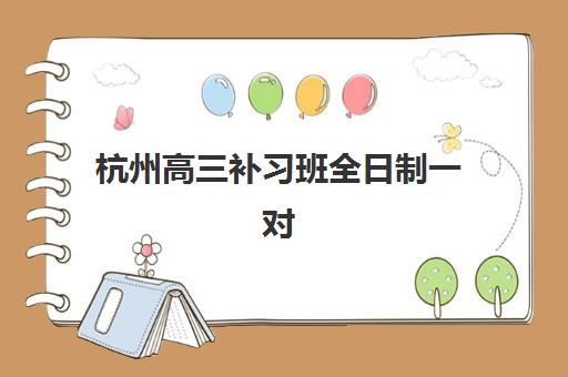杭州高三补习班全日制一对一寄宿中心大概多少钱半年？2025年最新收费标准与择校指南