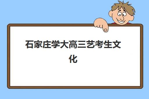 潍坊高三复读生高考预报名考点查询官网指南：2026年报名流程与考点查询全攻略