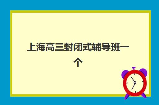 南宁辅导学校高考培训班哪个比较好一点？2025年最新排名前十、择校技巧与避坑全攻略全解析