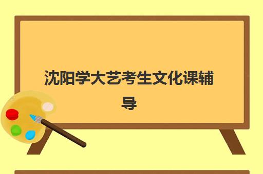 沈阳学大艺考生文化课辅导补习机构费用一般多少钱？2025年收费明细与高性价比报读全指南