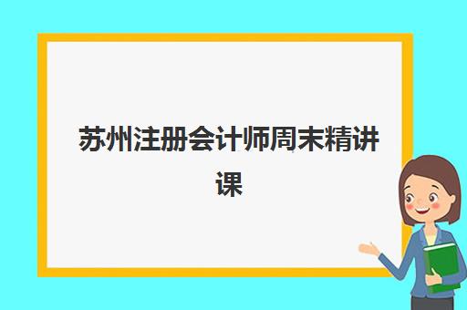 苏州注册会计师周末精讲课程集训营排名榜如何查询？2025年最新权威榜单、择校策略与成功案例全解析