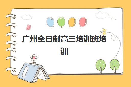 广州全日制高三培训班培训学校排名榜最新发布？2025年封闭式集训班择校指南与提分策略解析