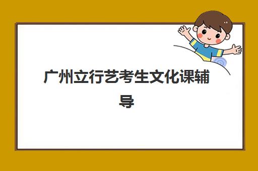 广州立行艺考生文化课辅导收费标准价格解析：2025年收费明细、班型对比与性价比择校全指南