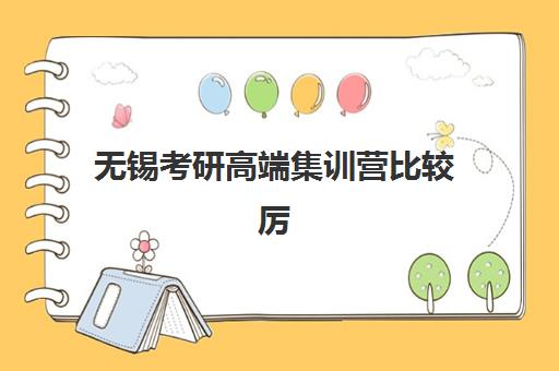 无锡考研高端集训营比较厉害的培训机构数学怎么选？2025年五大实力机构课程对比与报读指南