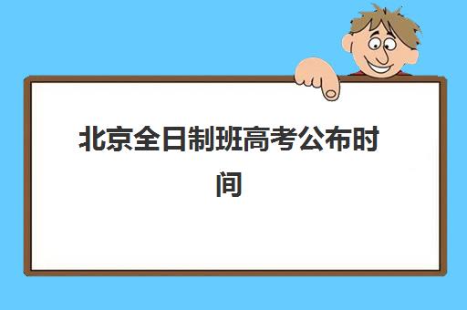 北京全日制班高考公布时间2025年如何查询？最新权威日程安排与备考全指南