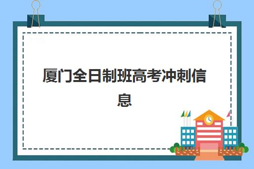 厦门全日制班高考冲刺信息确认时间安排，2026年考生必看的关键时间节点与择校指南