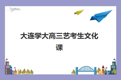 厦门高三全日制冲刺补习机构培训机构哪家好一点？2025年最新实力排名、课程特色与择校全攻略