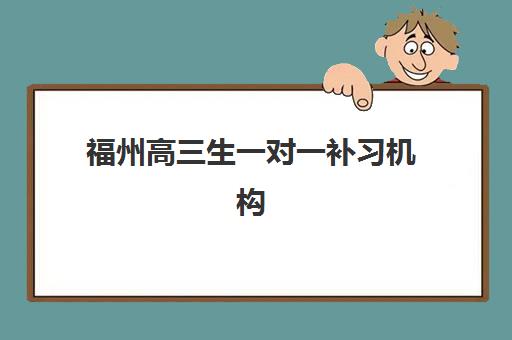 福州高三生一对一补习机构预报名考点在哪查？2025年最新查询步骤与考点信息全解析