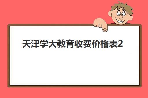 天津学大教育收费价格表2025年最新版：一对一、小班、全日制等课程费用明细与选择指南全解析