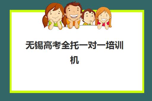 无锡高考全托一对一培训机构哪个更好一点？2025年十大机构实力对比与择校全攻略