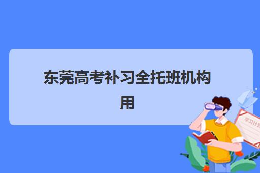 东莞高考补习全托班机构用户口碑白皮书：2025年真实学员评价与择校指南