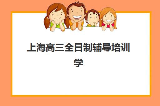 上海高三全日制辅导培训学校如何选？2025年崇州地区十大领先机构综合评测与择校全攻略