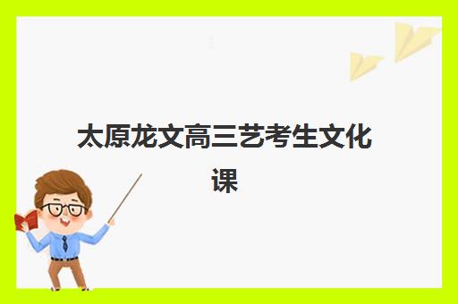 太原龙文高三艺考生文化课集训班收费标准价格一览？2025年收费明细解读与高性价比择班指南