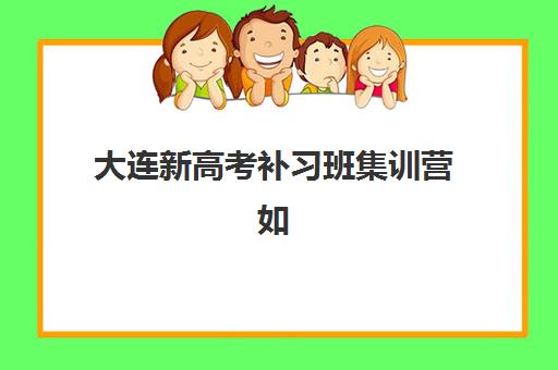 大连新高考补习班集训营如何选？2026年十大机构师资与封闭管理全对比