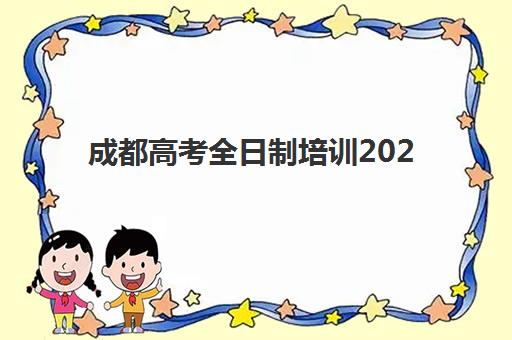 成都高考全日制培训2025年要求多少分？入学分数线指南与择校全攻略