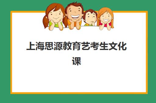 上海思源教育艺考生文化课辅导补习机构收费标准一览表？2025年收费详情全面解析与高性价比报读指南