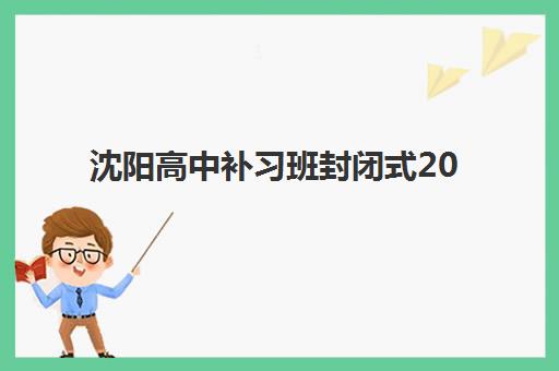 哈尔滨高中全日制最好辅导学校排名如何查询？2025年最新权威榜单解析、择校标准与成功案例全指南