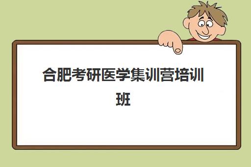合肥考研医学集训营培训班多少钱一个月？2025年收费明细、机构选择指南与性价比优化策略