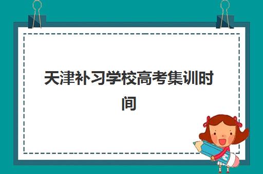 郑州创新高三艺考生文化课集训班大概多少钱？2025年收费详情解析与高性价比报读指南