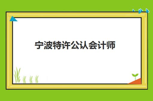 宁波特许公认会计师(ACCA)需要承诺书吗现在，2025年报考流程与职业道德签署全指南