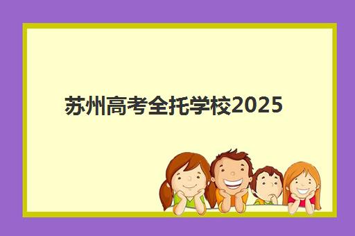 苏州高考全托学校2025年报名人数多少？最新统计数据解读与择校全指南