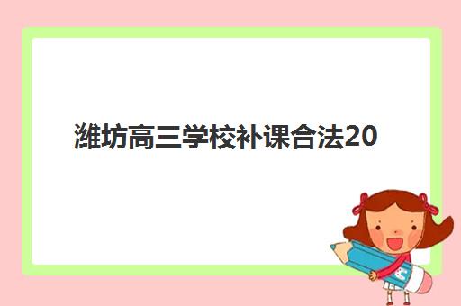 潍坊高三学校补课合法2025报名时间表如何安排？最新政策解读与合规机构选择指南