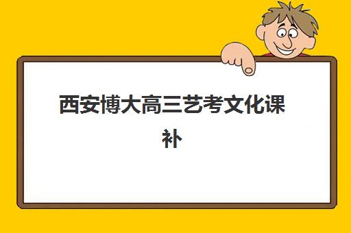 西安博大高三艺考文化课补习学校怎么收费？2025年收费标准、班型价格区间与性价比选择指南