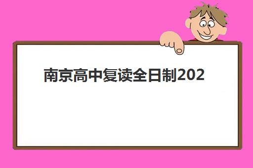 南京高中复读全日制2025报名时间是多少？最新招生政策与择校全指南